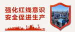 安全生产