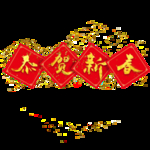 恭贺新春