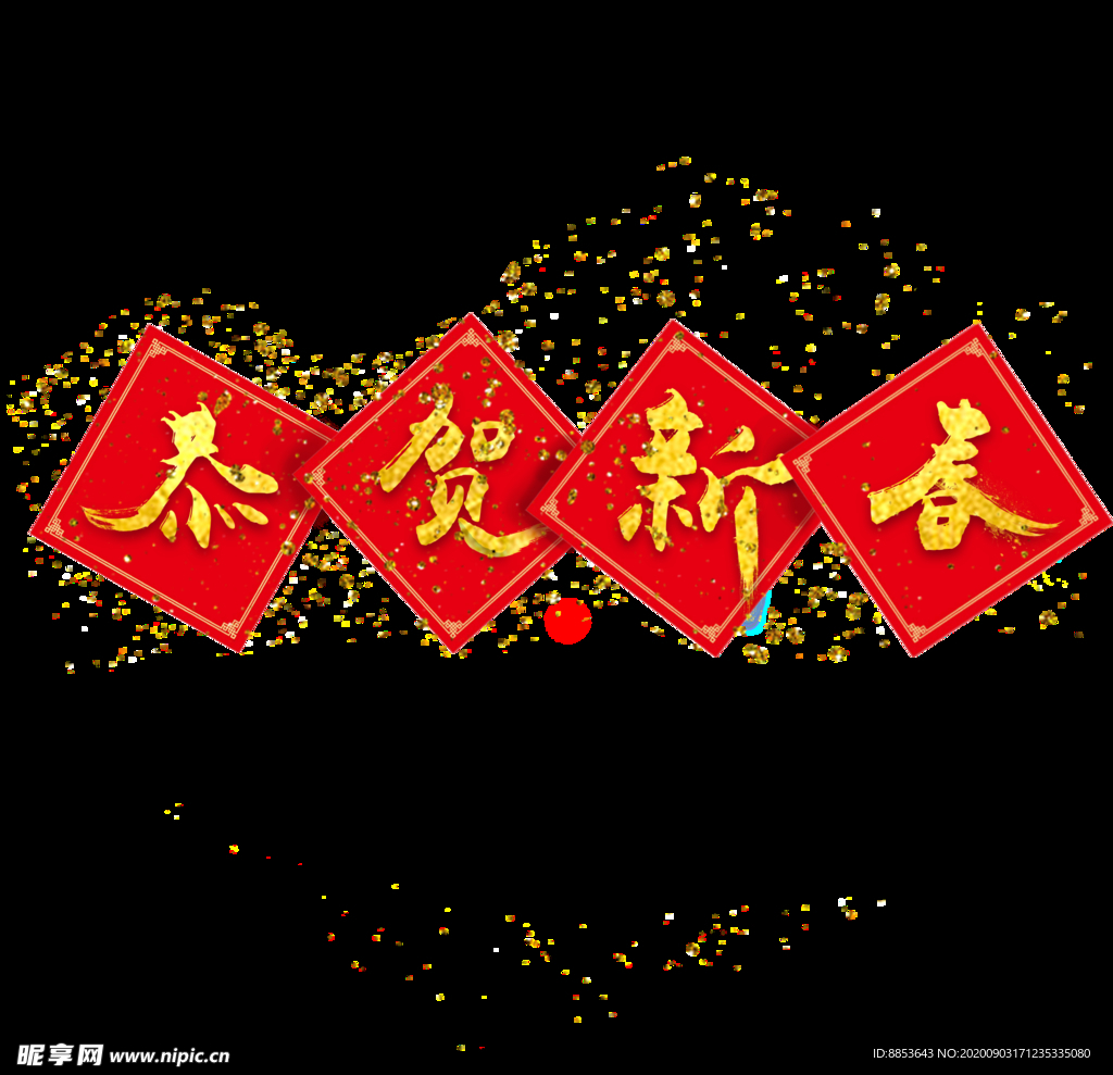 恭贺新春