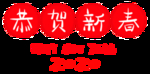 恭贺新禧