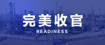 完美收官