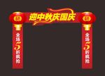 中秋国庆门头