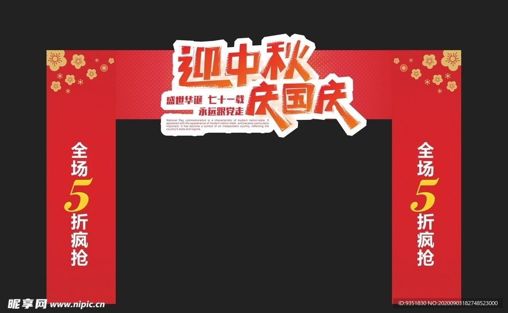 中秋国庆门头