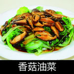 香菇油菜