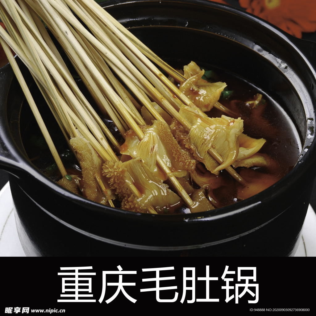 重庆毛肚锅