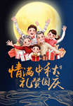 欢度国庆 喜迎中秋