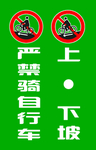 严禁骑车上下坡