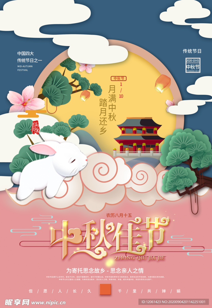 中秋节