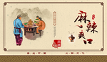 麻辣烫 麻辣