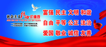社会主义核心价值观