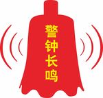 警钟长鸣