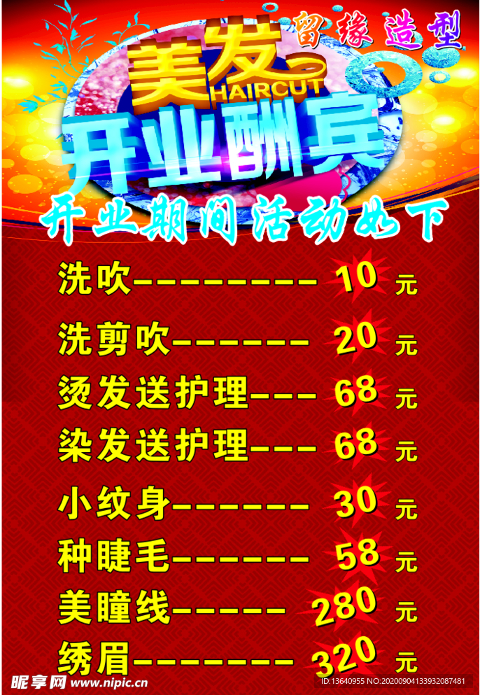 美发开业海报