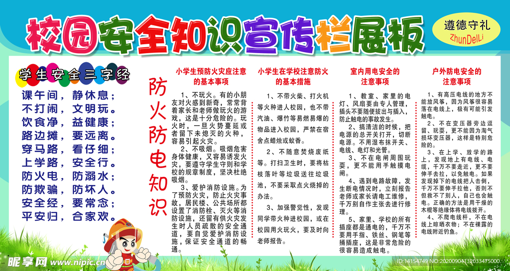校园安全知识