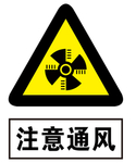 注意通风标志图片