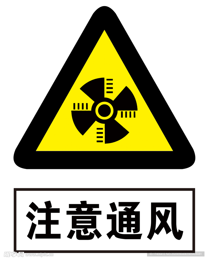 注意通风标志图片