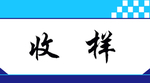 工程检测公司 收样室牌