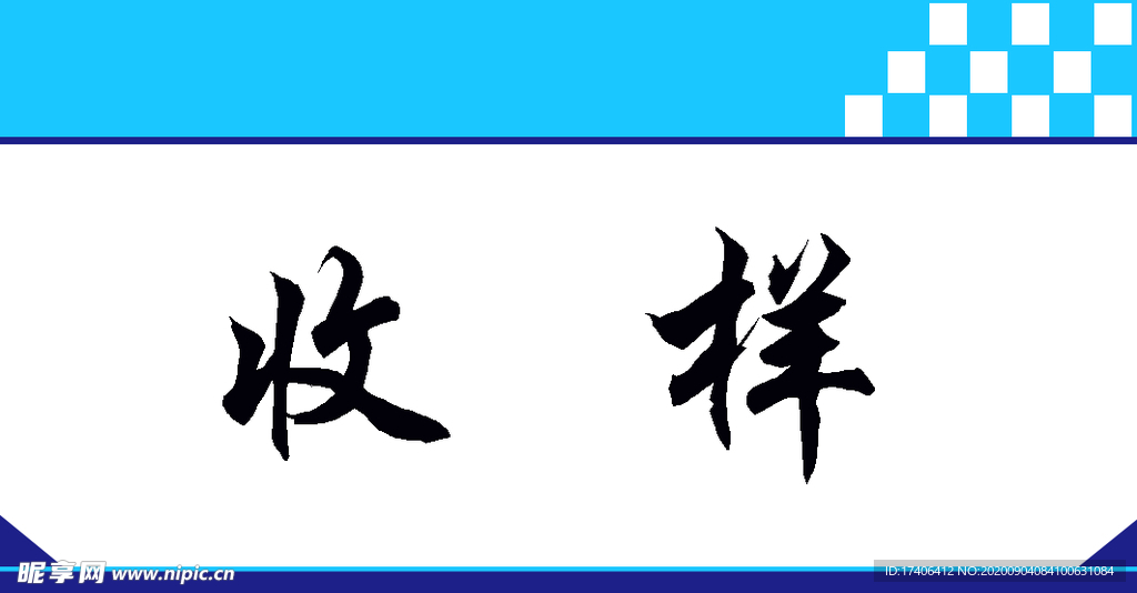 工程检测公司 收样室牌