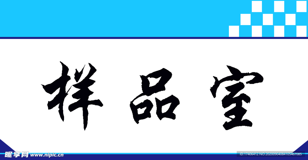 门牌导视样品室