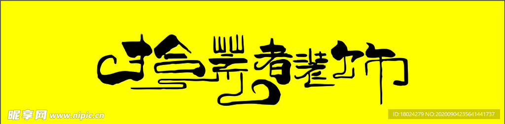 智伟