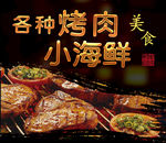 大意得 烤肉小海鲜 宣传海报
