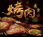 大意得 烤肉 宣传海报三