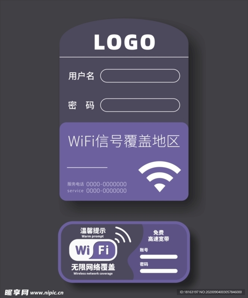 紫色WIFI密码门贴标识