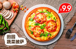 田园蔬菜披萨