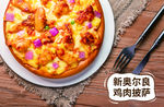 奥尔良鸡肉披萨