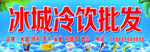 冷饮批发