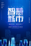 科技互联网智慧城市