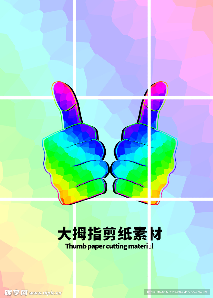 分层炫彩网格大拇指剪纸素材