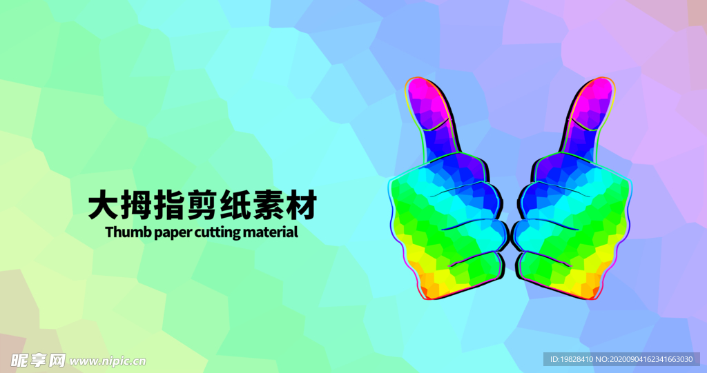 分层炫彩左右大拇指剪纸素材