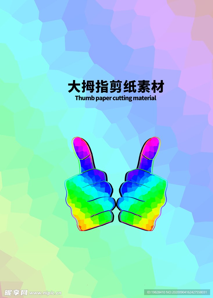 分层炫彩上下大拇指剪纸素材