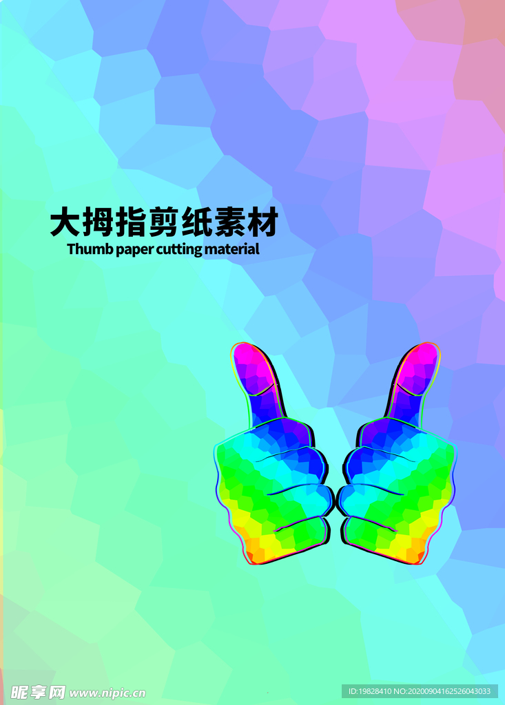 分层炫彩对角大拇指剪纸素材