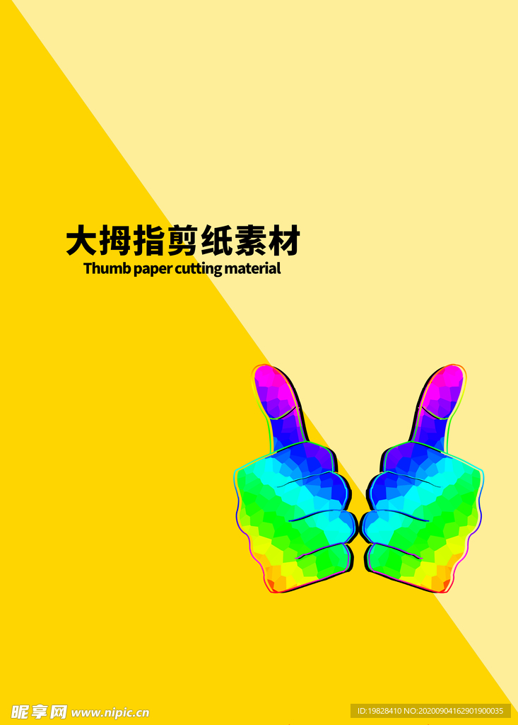 分层黄色对角大拇指剪纸素材