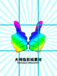 分层蓝色放射网格大拇指剪纸素材