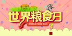 世界粮食日