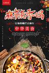 麻辣香锅