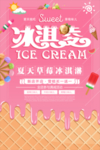 夏季美味冰淇淋冷饮海报