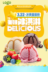 美味冰淇淋休闲美食宣传海报