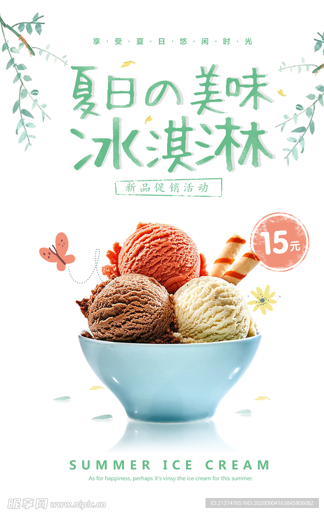 小清新卡通冰淇淋夏季饮品海报