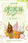 创意美食海报冰淇淋美食海报