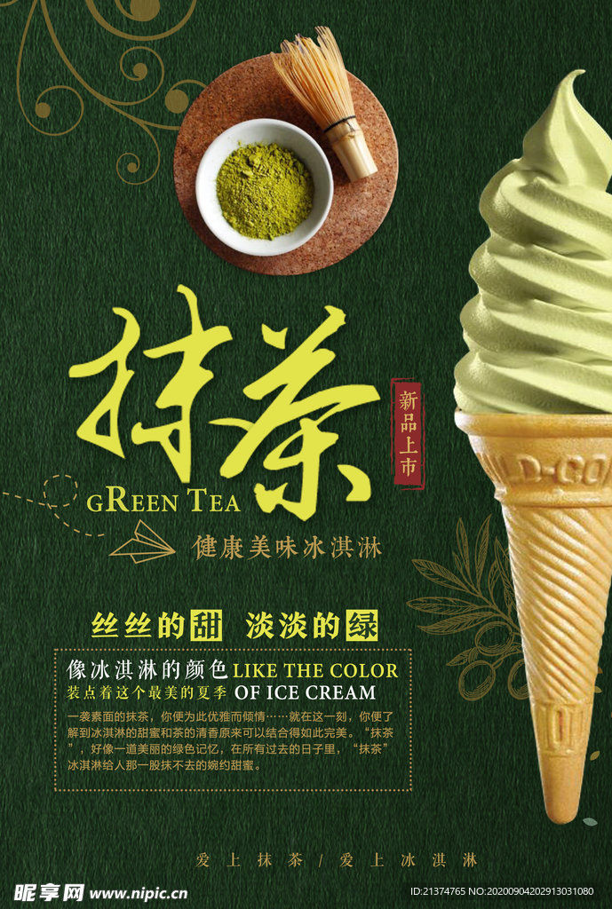 夏日抹茶冰淇淋海报