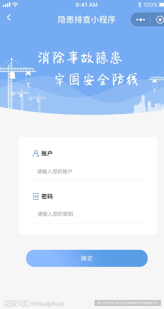 隐患排查小程序 账户密码