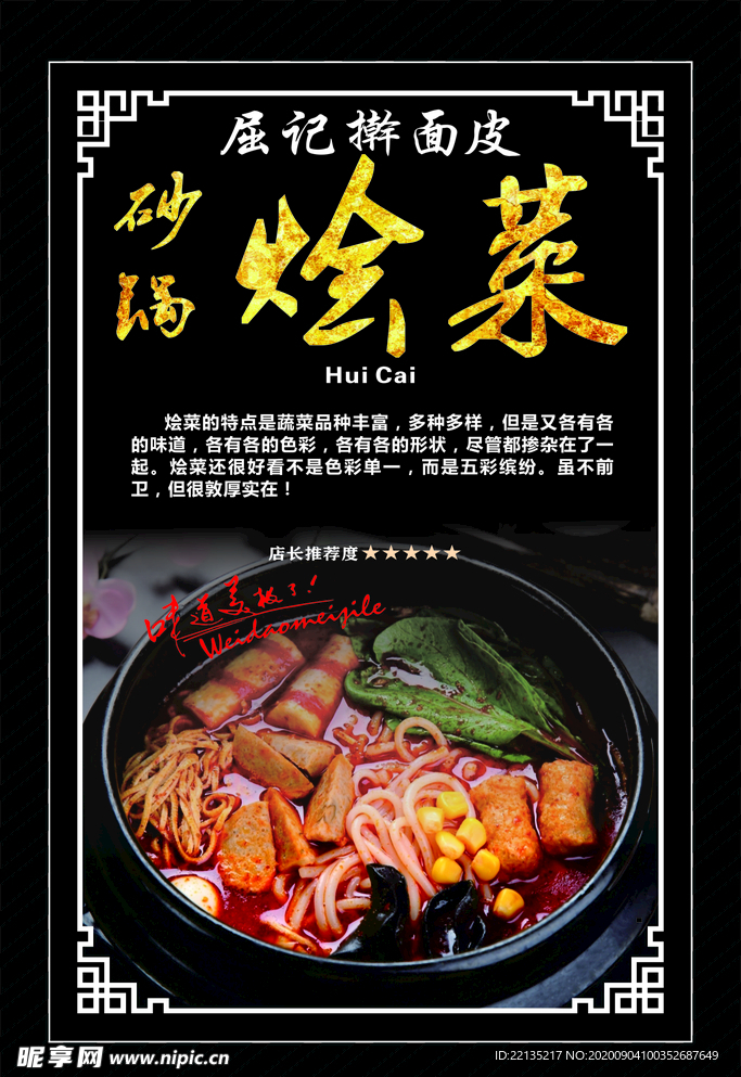砂锅烩菜