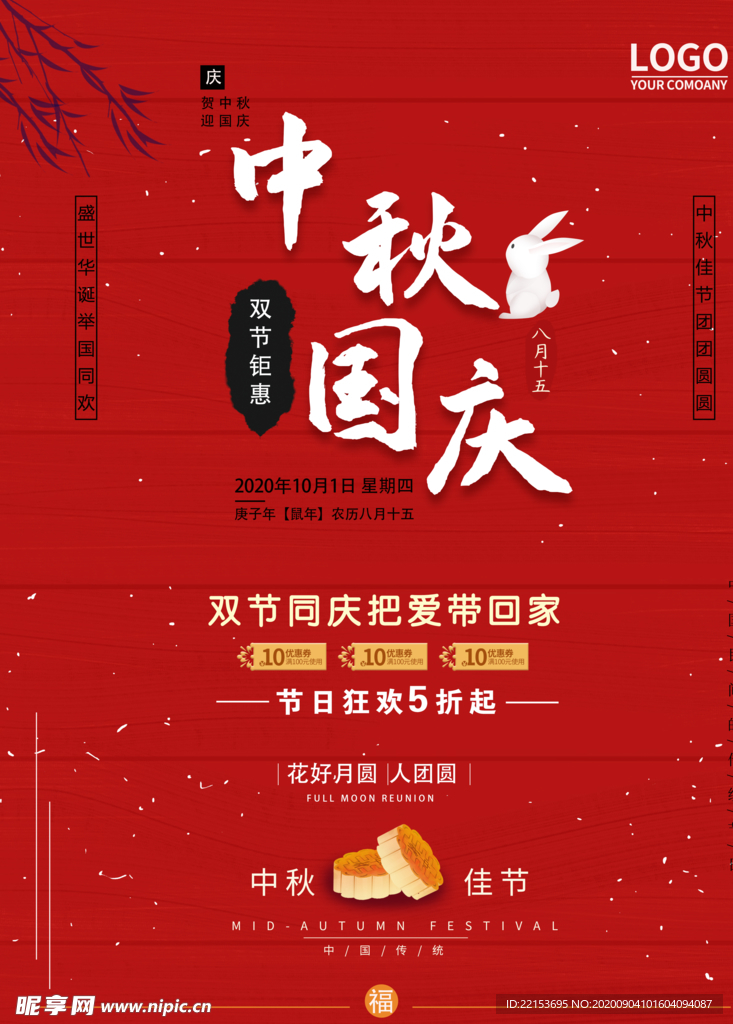中秋国庆