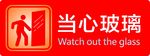 当心玻璃