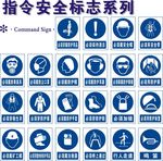 指令安全标志