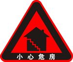 小心危房
