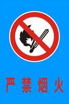 严禁烟火